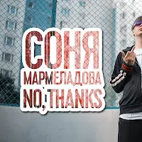 Слава Кпсс — No, Thanks — обложка